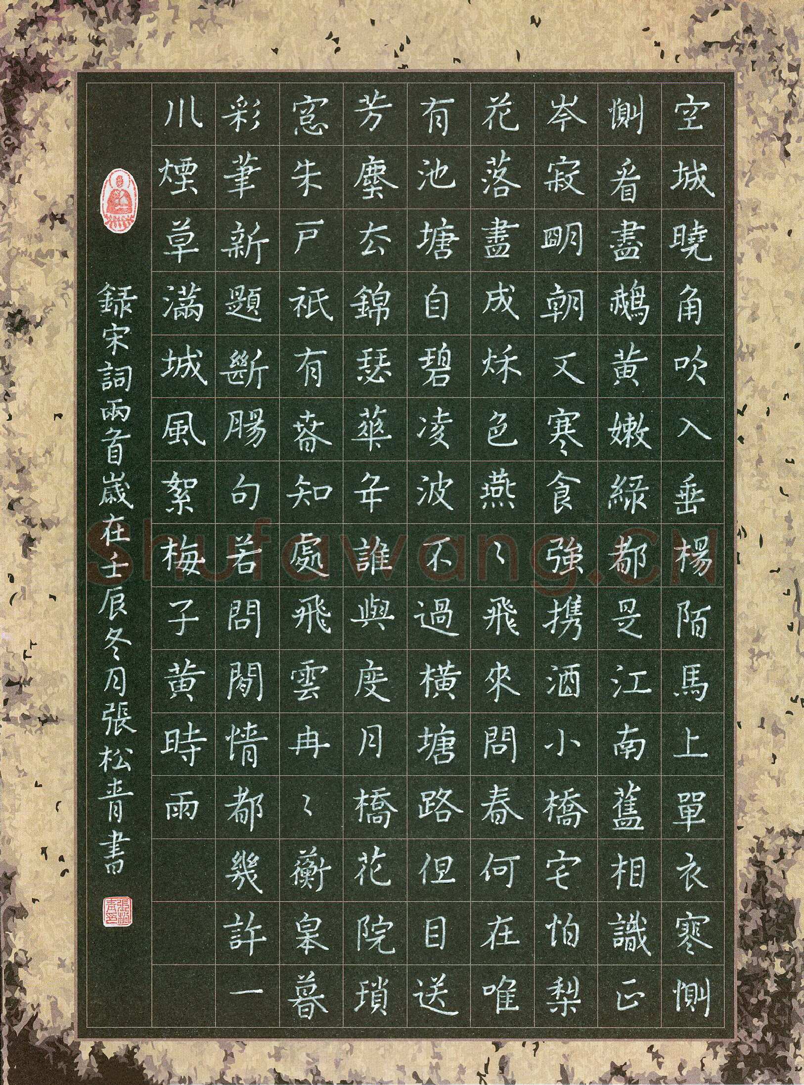 张松青硬笔楷书宋词两首,张松青硬笔书法作品