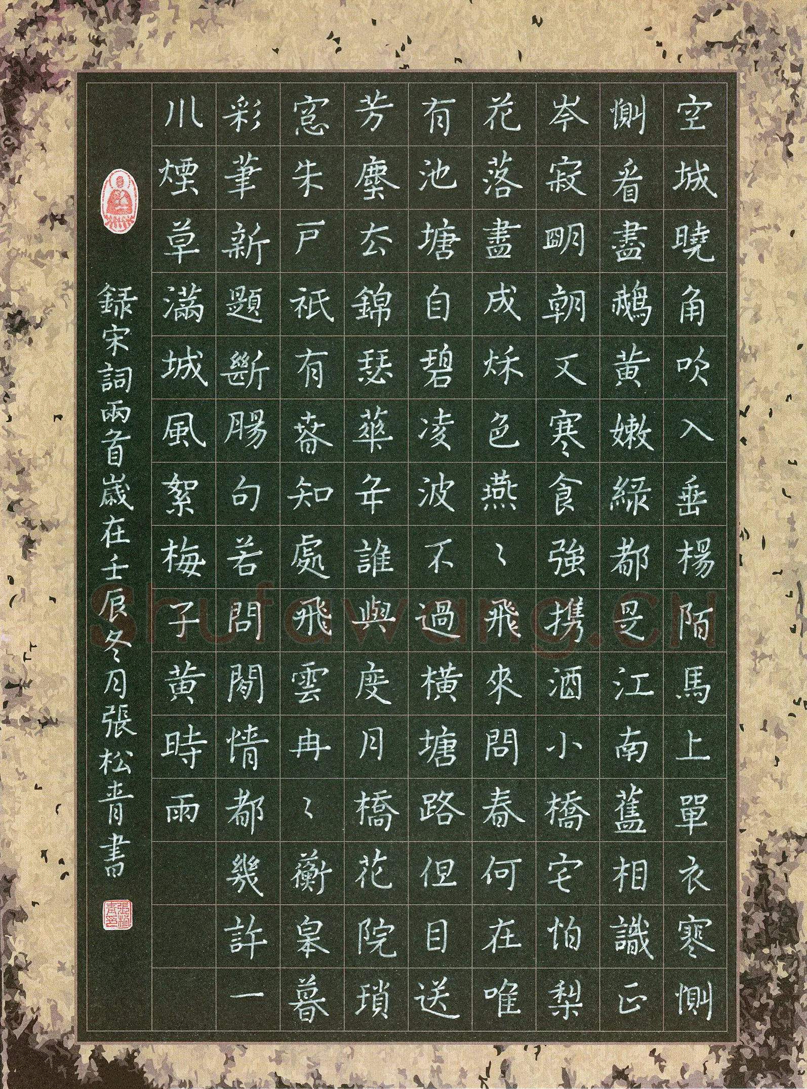 张松青硬笔楷书宋词两首,张松青硬笔书法作品