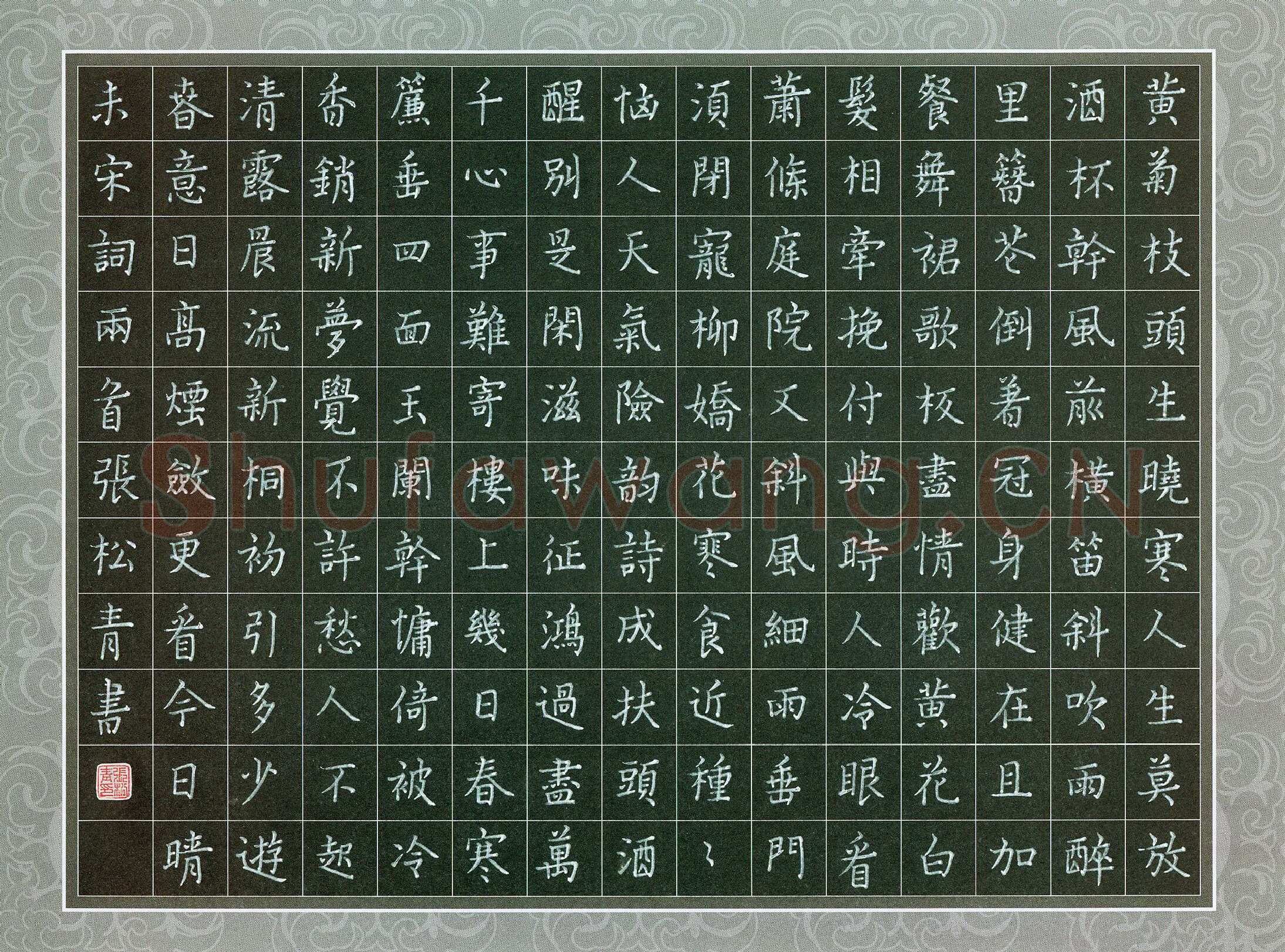 张松青硬笔楷书宋词两首,张松青硬笔书法作品