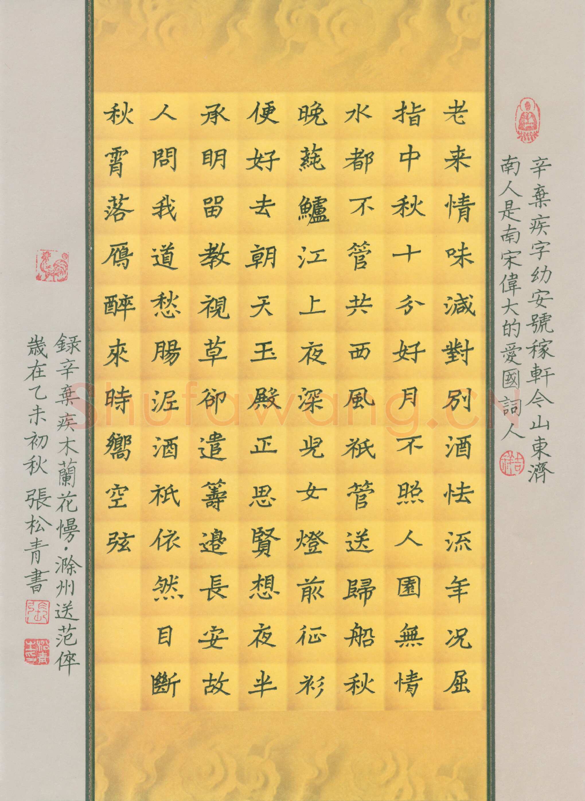张松青硬笔楷书辛弃疾词木兰花慢滁州送范倅,张松青硬笔书法作品