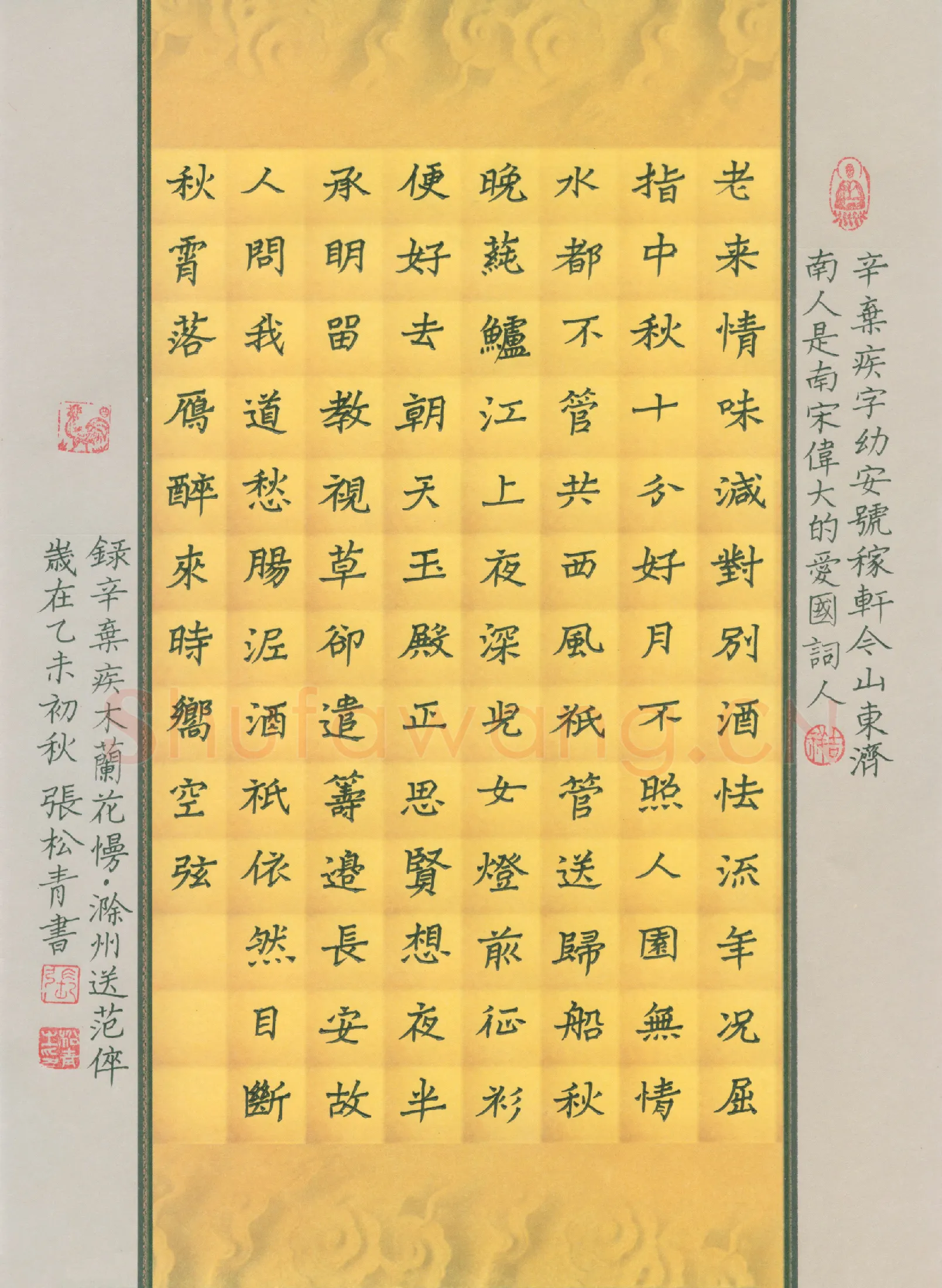 张松青硬笔楷书辛弃疾词木兰花慢滁州送范倅,张松青硬笔书法作品