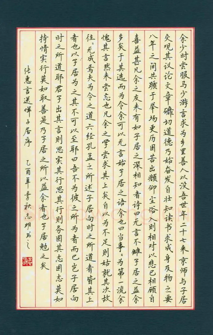刘志明硬笔楷书张惠言送恽子居序,刘志明硬笔书法作品
