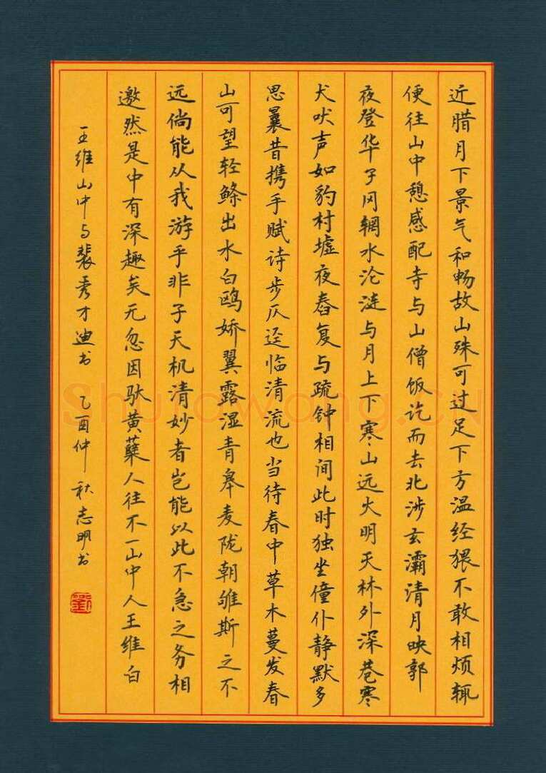 刘志明硬笔楷书王维山中与裴秀才迪书,刘志明硬笔书法作品
