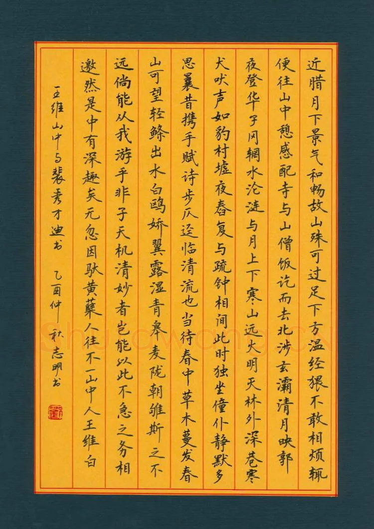 刘志明硬笔楷书王维山中与裴秀才迪书,刘志明硬笔书法作品