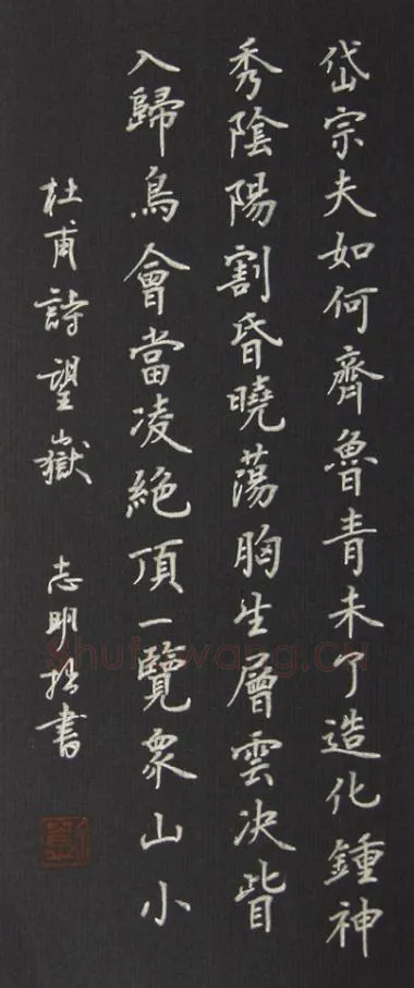 刘志明硬笔楷书杜甫诗望岳,刘志明硬笔书法作品