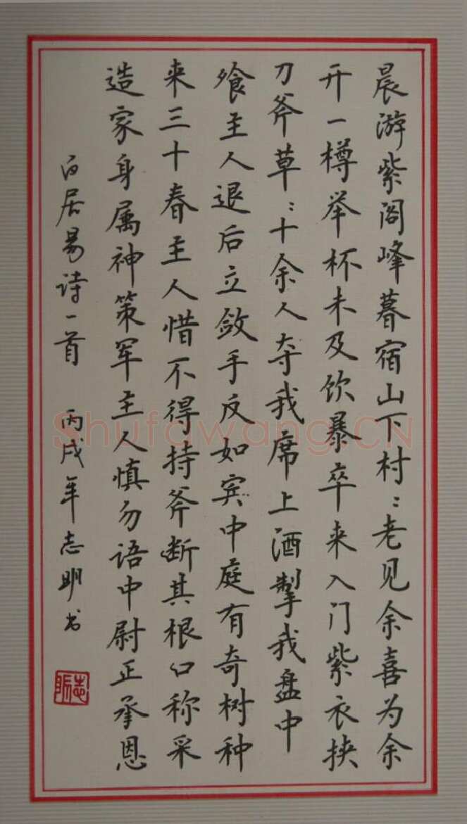 刘志明硬笔楷书白居易诗一首,刘志明硬笔书法作品