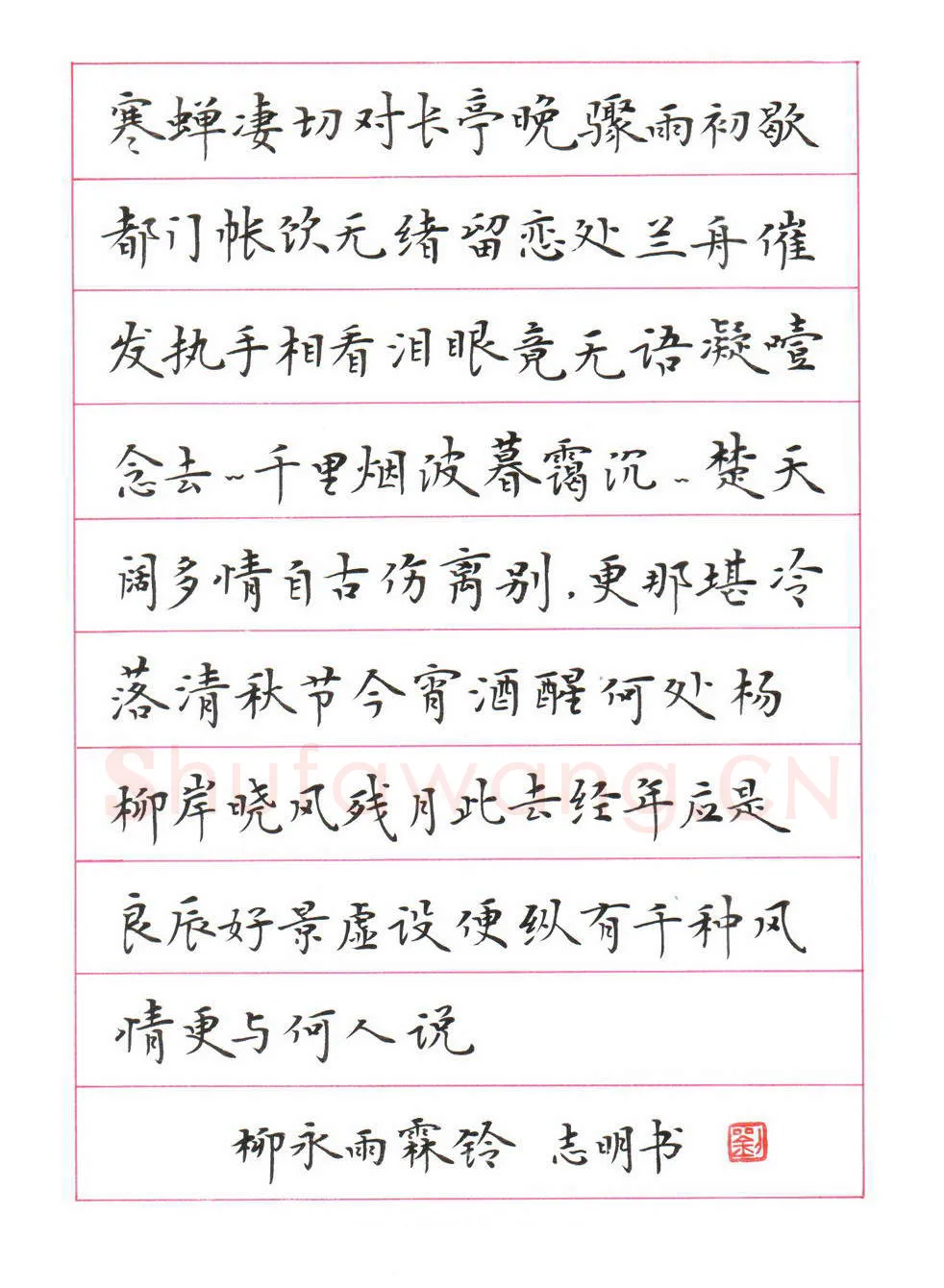 刘志明硬笔楷书柳永词雨霖铃,刘志明硬笔书法作品