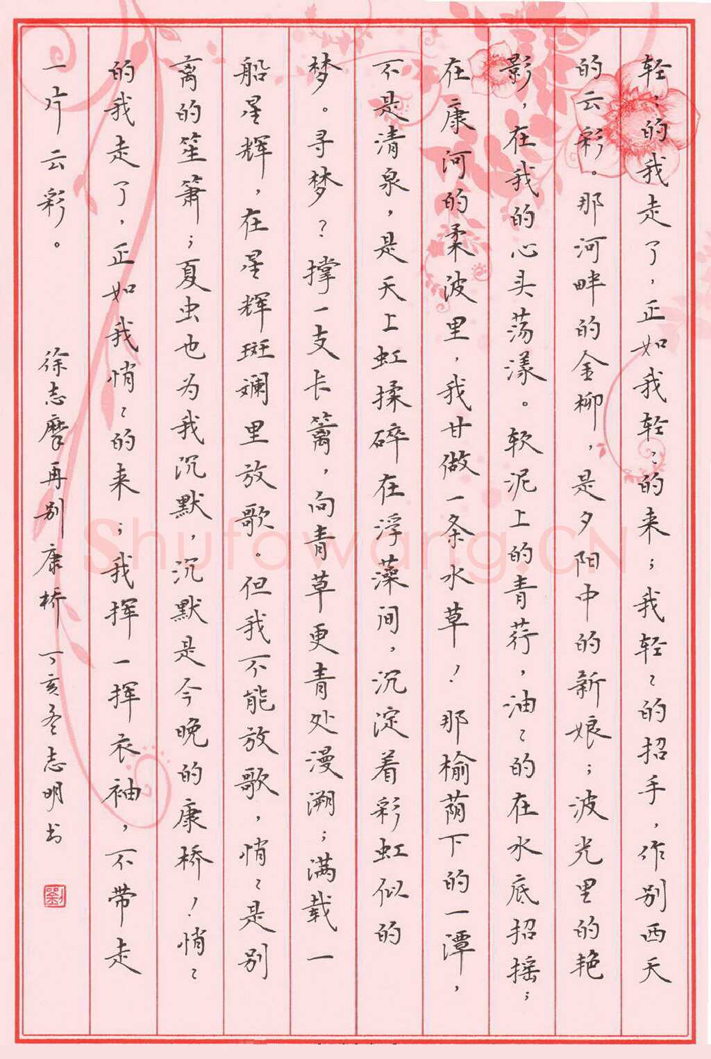 刘志明硬笔楷书徐志摩诗再别康桥,刘志明硬笔书法作品