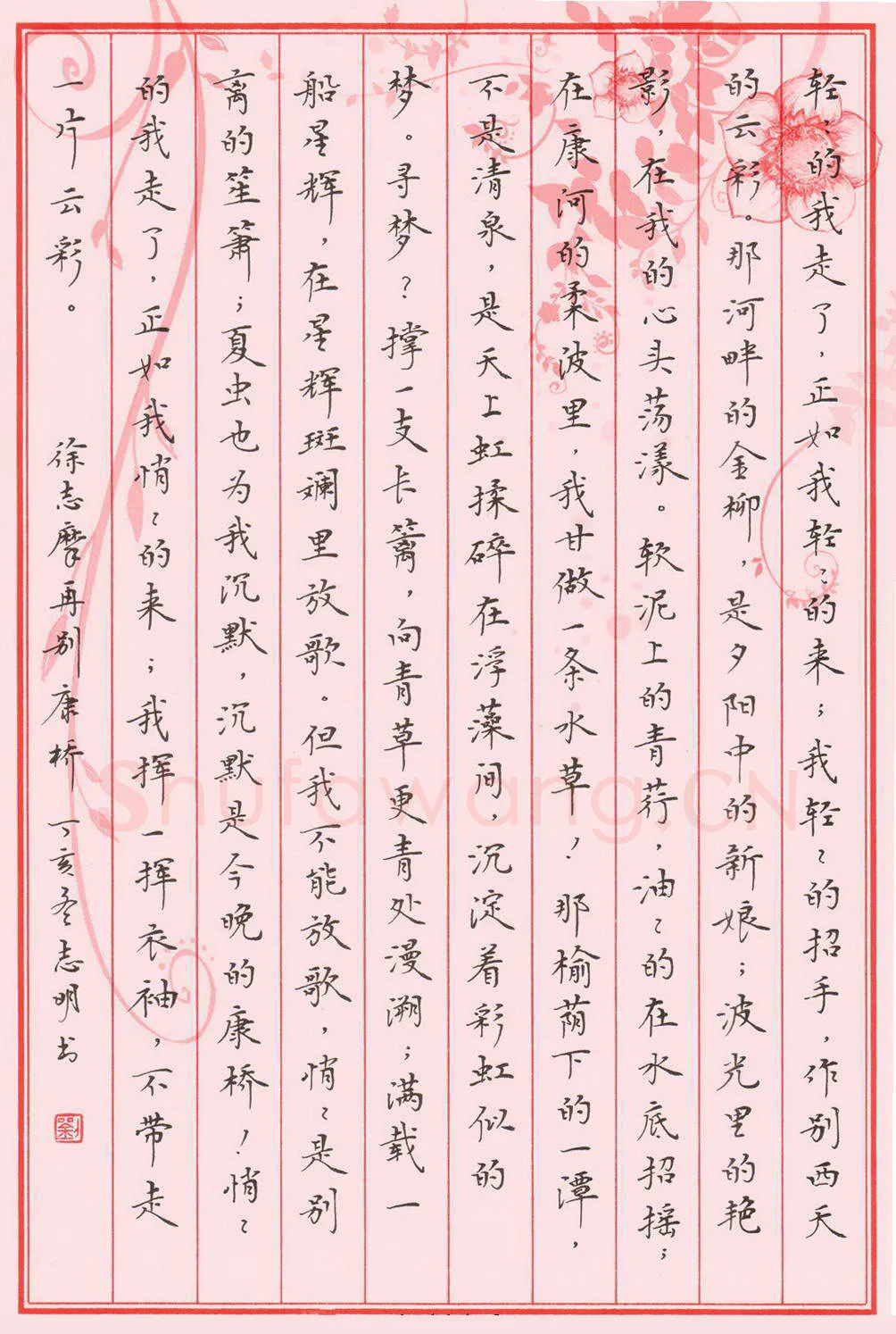 刘志明硬笔楷书徐志摩诗再别康桥,刘志明硬笔书法作品