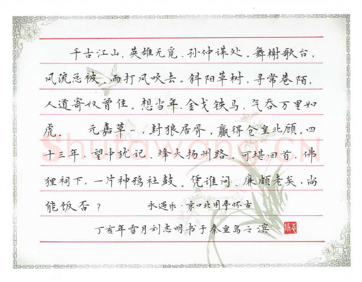刘志明硬笔楷书辛弃疾永遇乐京口北固亭怀古,刘志明硬笔书法作品