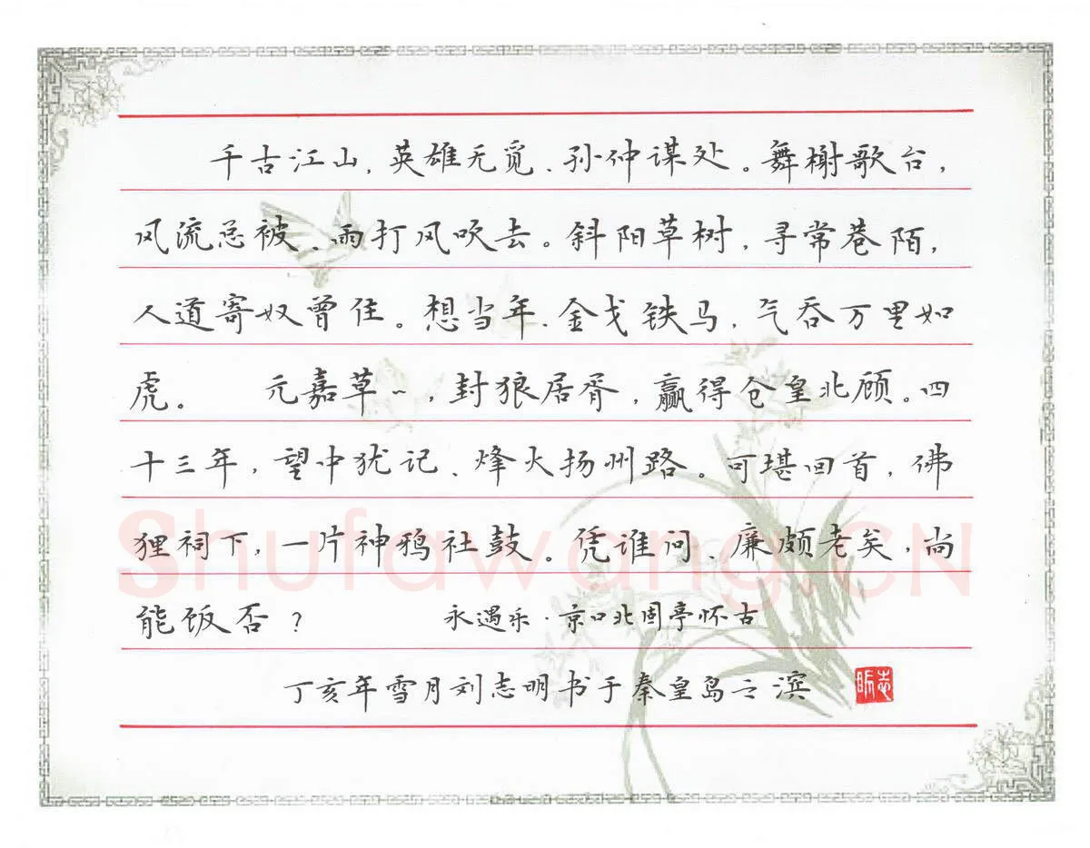 刘志明硬笔楷书辛弃疾永遇乐京口北固亭怀古,刘志明硬笔书法作品