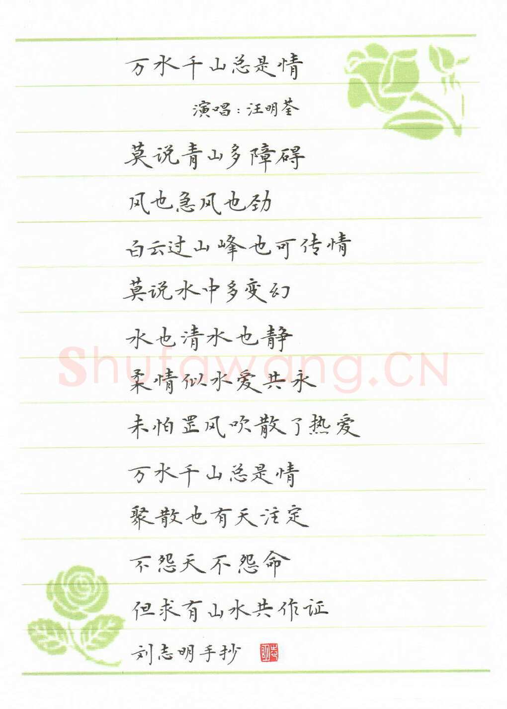 刘志明硬笔楷书万水千山总是情歌词,刘志明硬笔书法作品