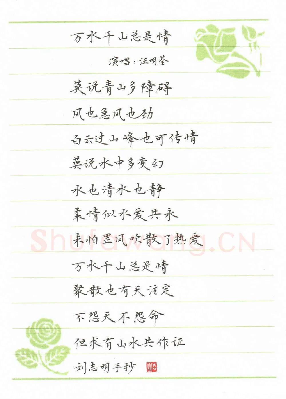 刘志明硬笔楷书万水千山总是情歌词,刘志明硬笔书法作品