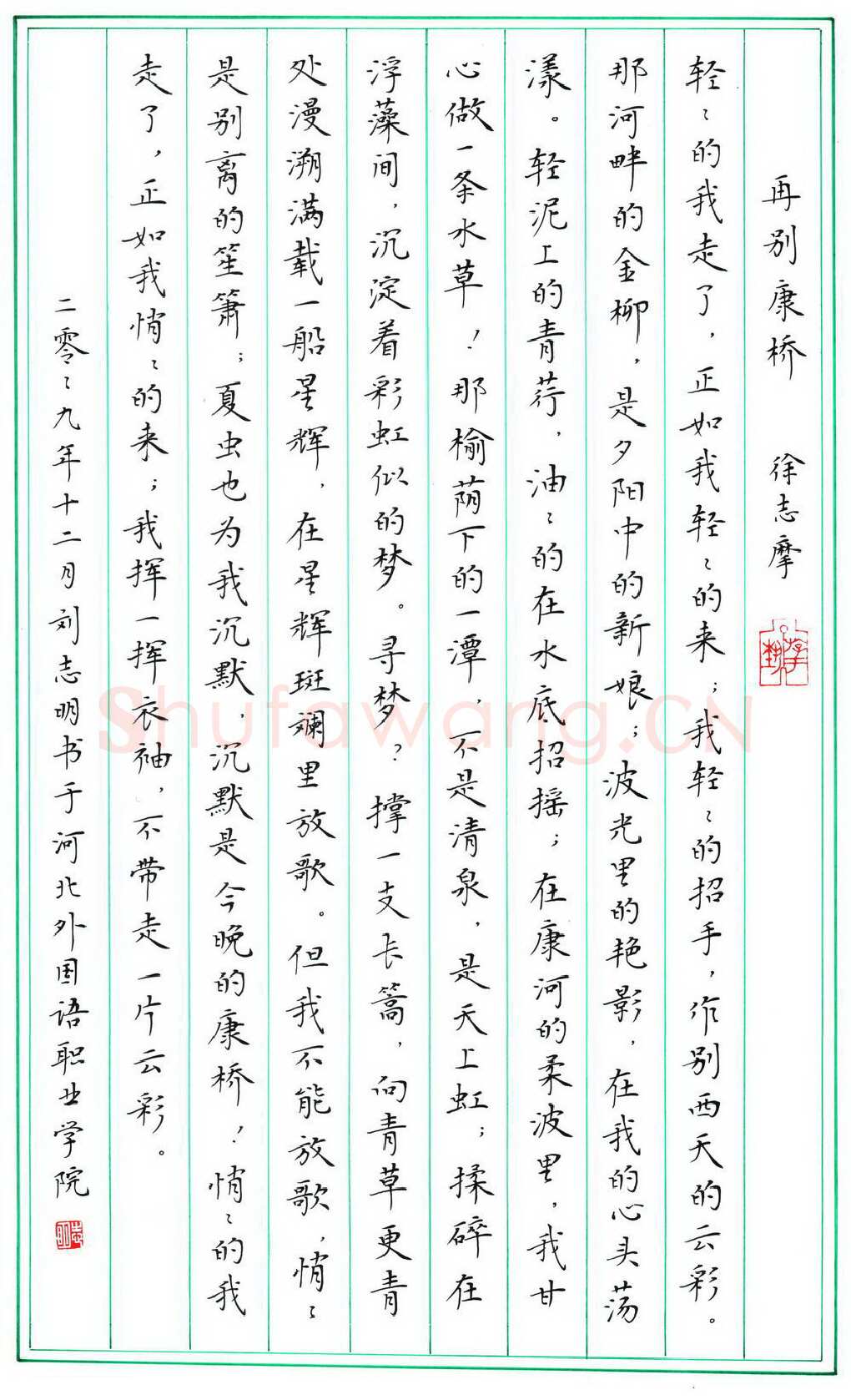 刘志明硬笔楷书徐志摩诗再别康桥,刘志明硬笔书法作品