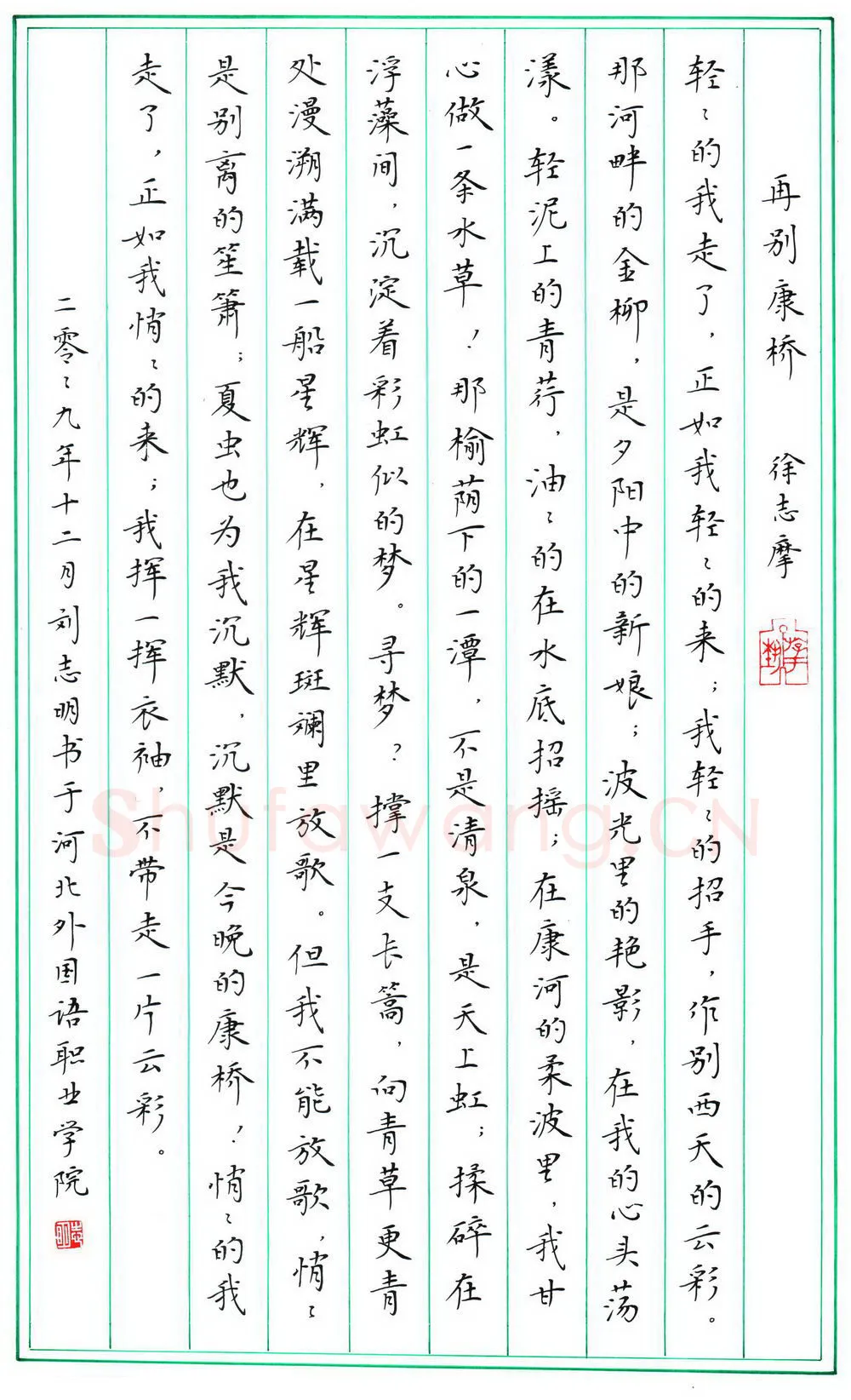 刘志明硬笔楷书徐志摩诗再别康桥,刘志明硬笔书法作品