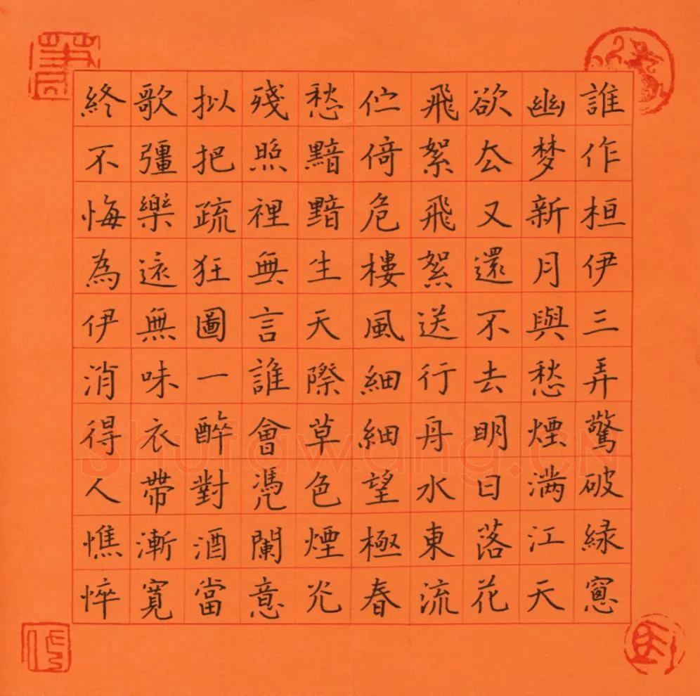 萧任佐硬笔楷书苏轼昭君怨,萧任佐硬笔书法作品