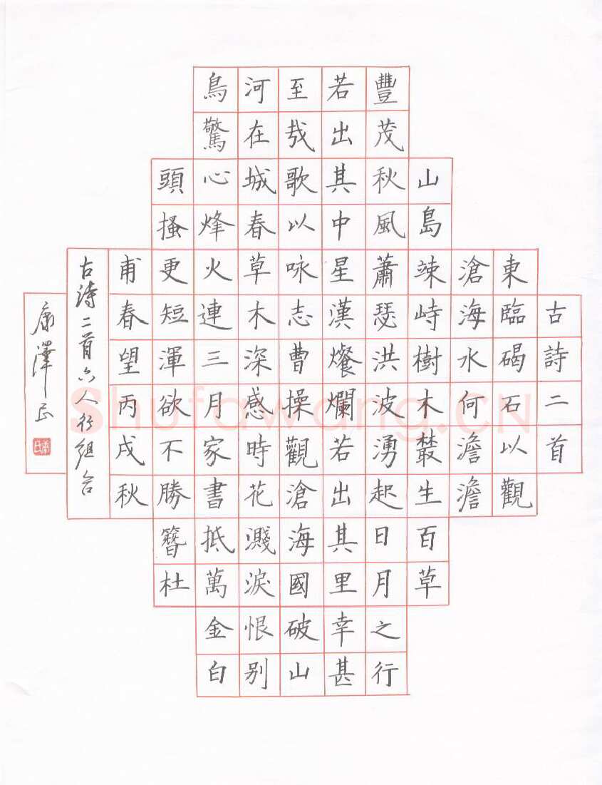 康泽民硬笔楷书古诗二首,康泽民硬笔书法作品