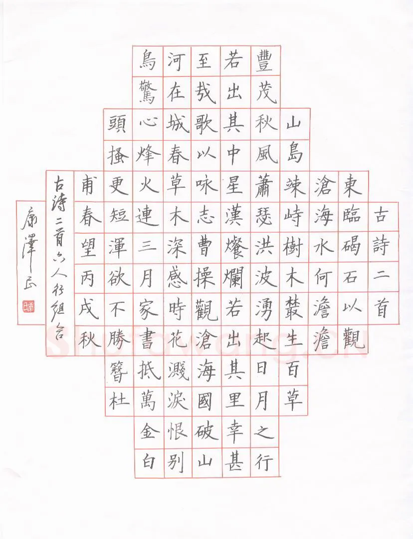 康泽民硬笔楷书古诗二首,康泽民硬笔书法作品