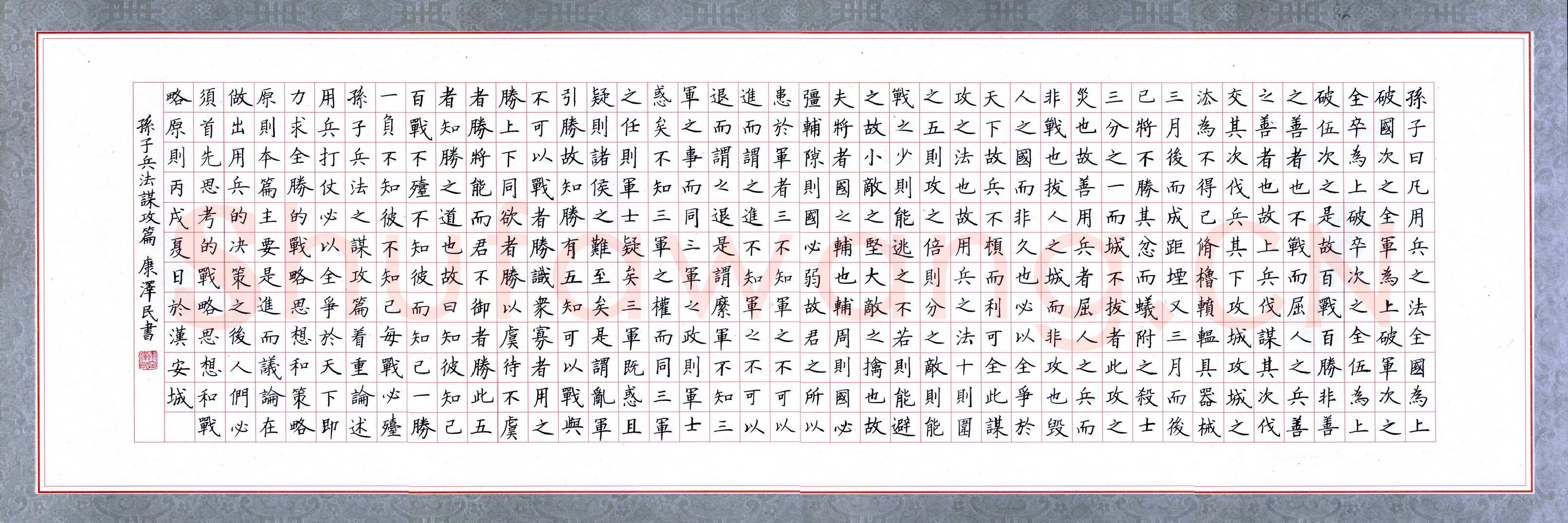 康泽民硬笔楷书孙子兵法,康泽民硬笔书法作品