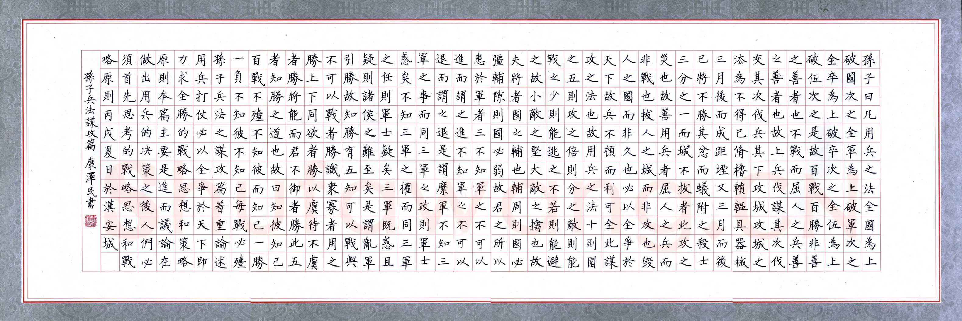康泽民硬笔楷书孙子兵法,康泽民硬笔书法作品