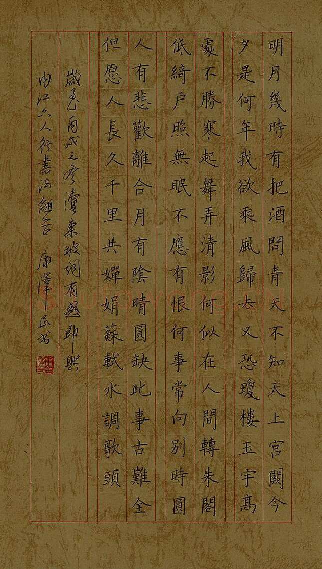 康泽民硬笔楷书东坡词水调歌头,康泽民硬笔书法作品