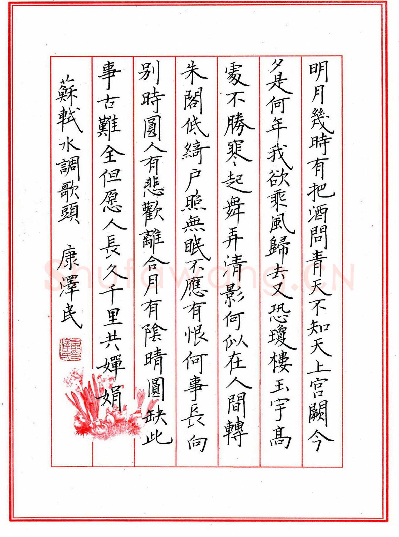 康泽民硬笔楷书苏轼词水调歌头,康泽民硬笔书法作品