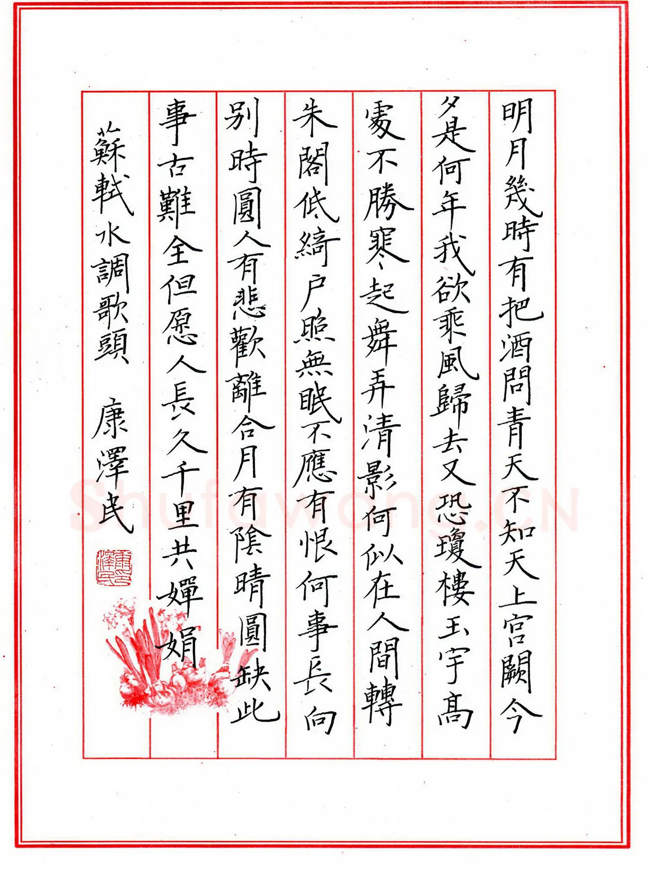 康泽民硬笔楷书苏轼词水调歌头,康泽民硬笔书法作品