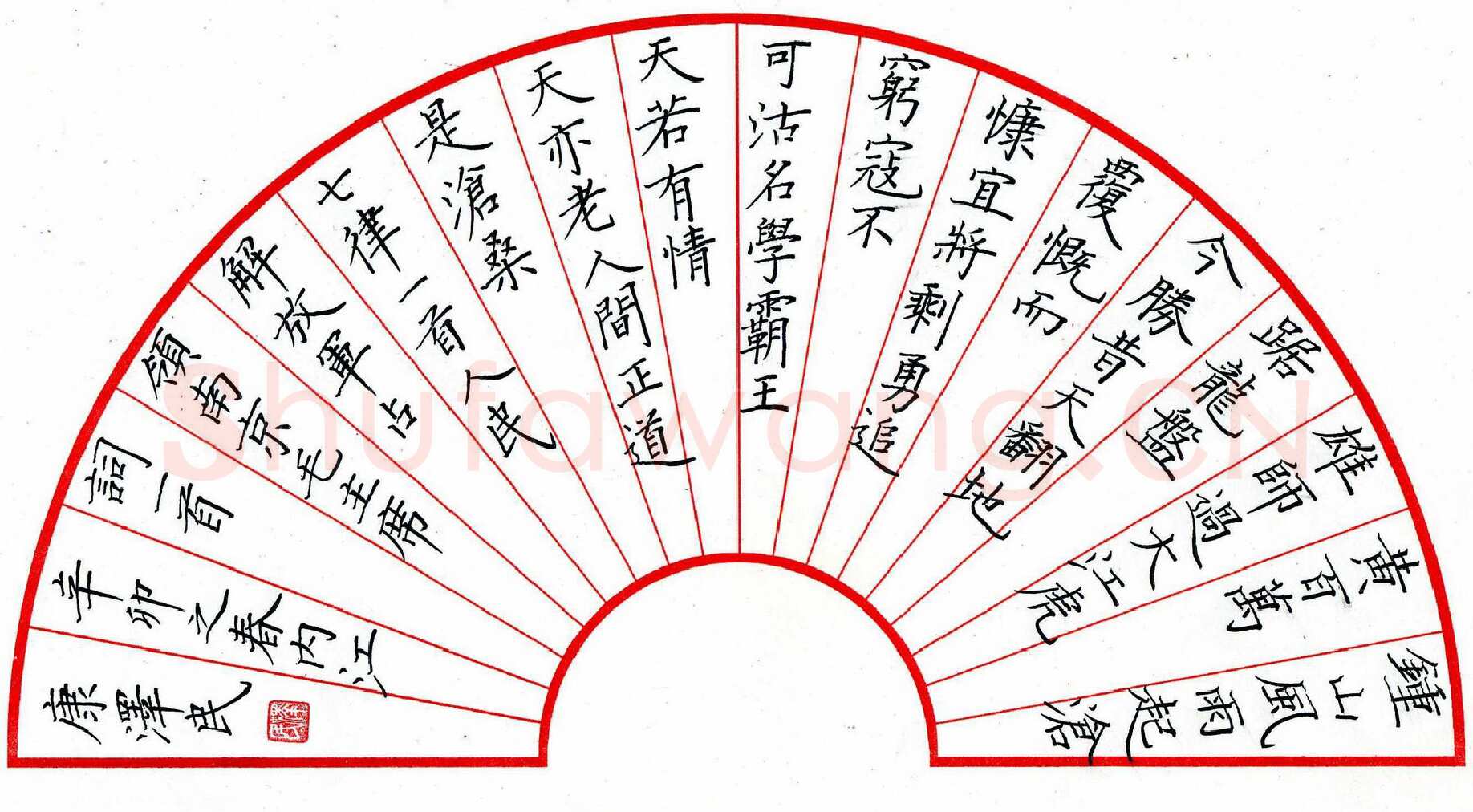 康泽民硬笔楷书毛主席词一首,康泽民硬笔书法作品