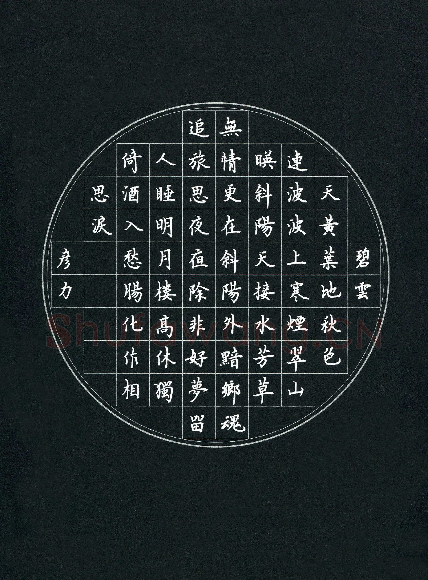 顾彦力硬笔楷书范仲淹词一首,硬笔书法作品