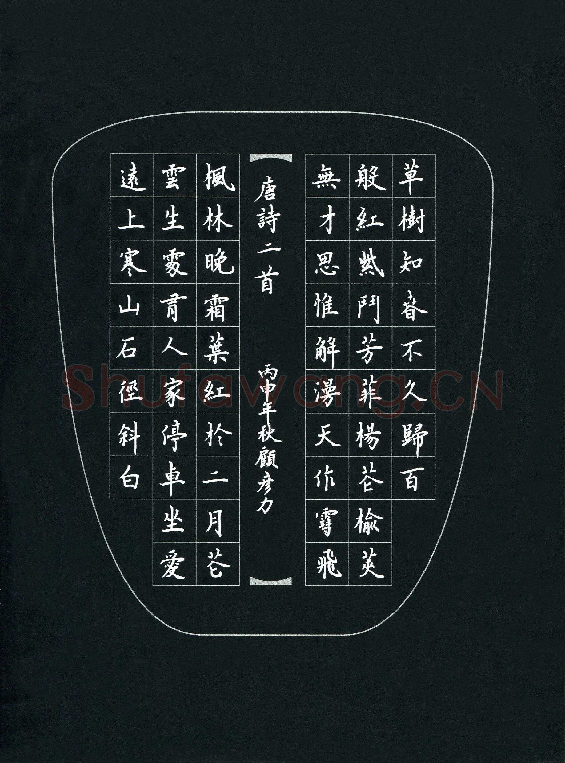 顾彦力硬笔楷书唐诗二首,硬笔书法作品