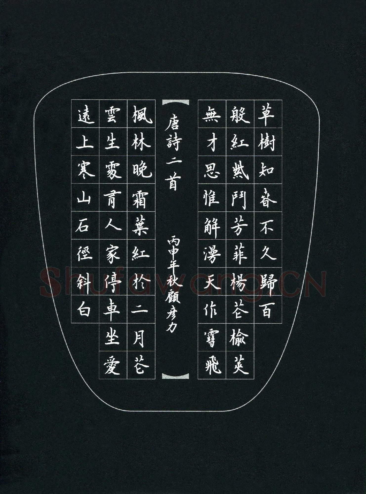 顾彦力硬笔楷书唐诗二首,硬笔书法作品