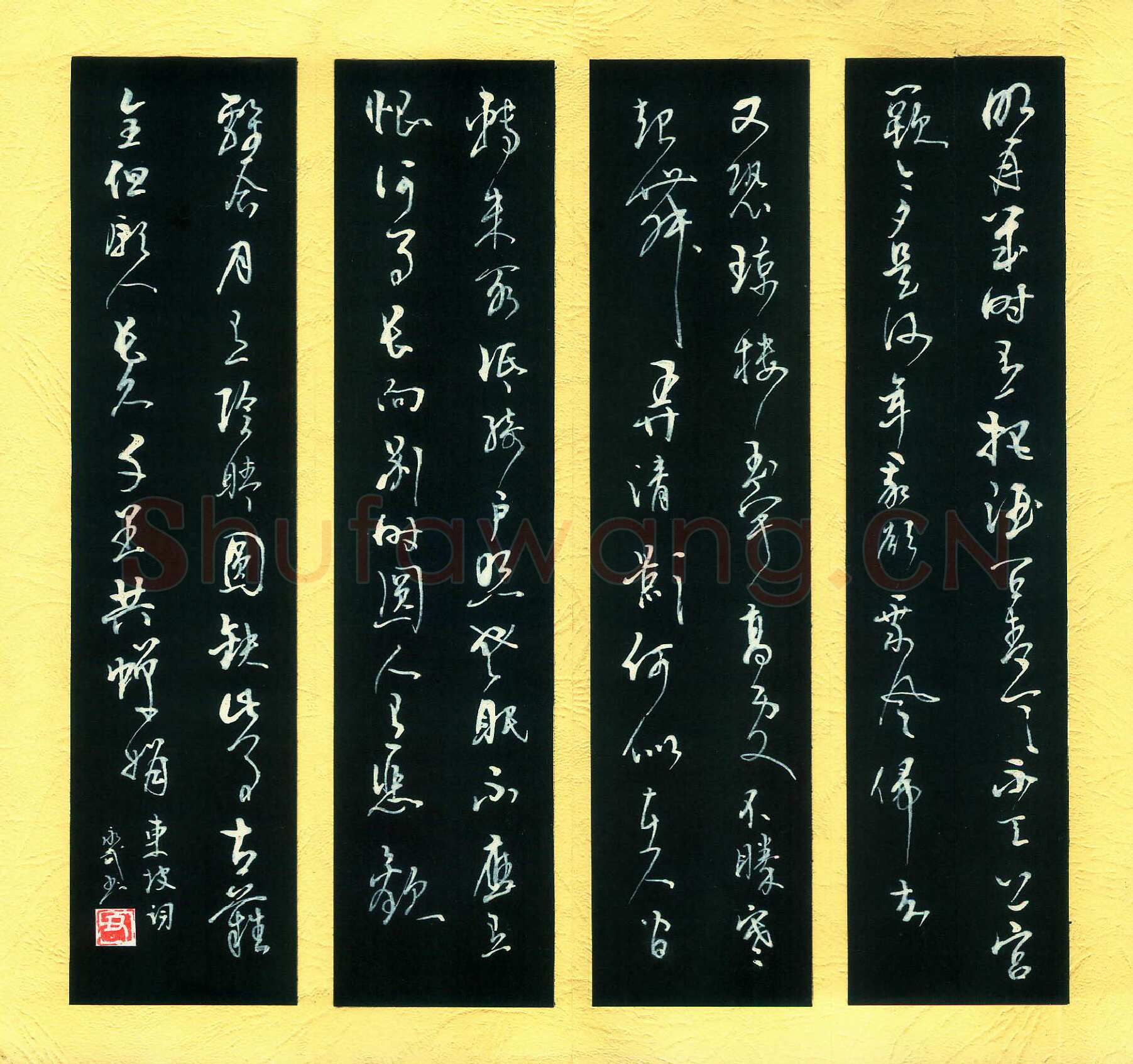 童永武硬笔行草东坡词,童永武硬笔书法作品