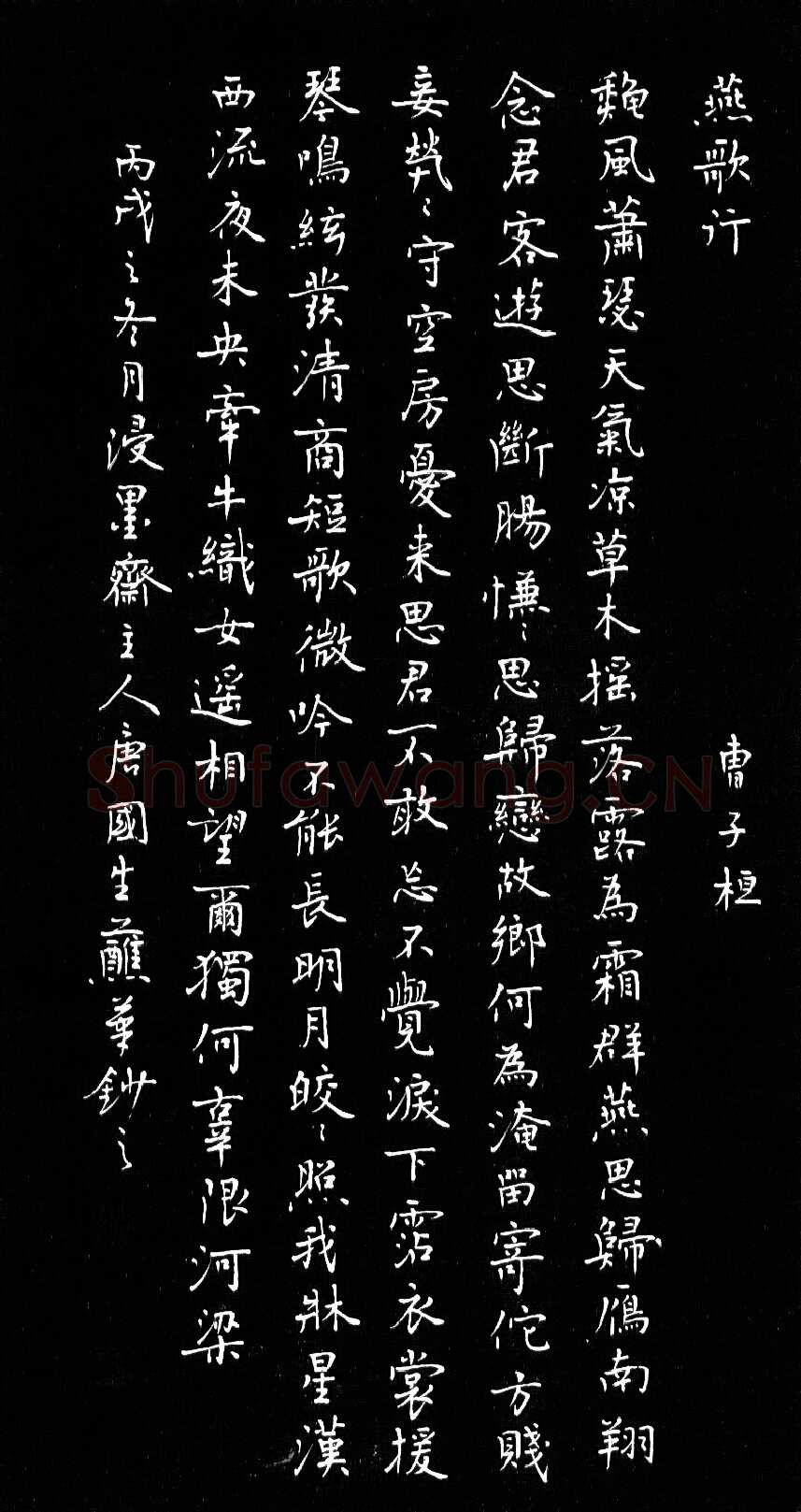 唐国生硬笔楷书曹子桓诗燕歌行,唐国生硬笔书法作品