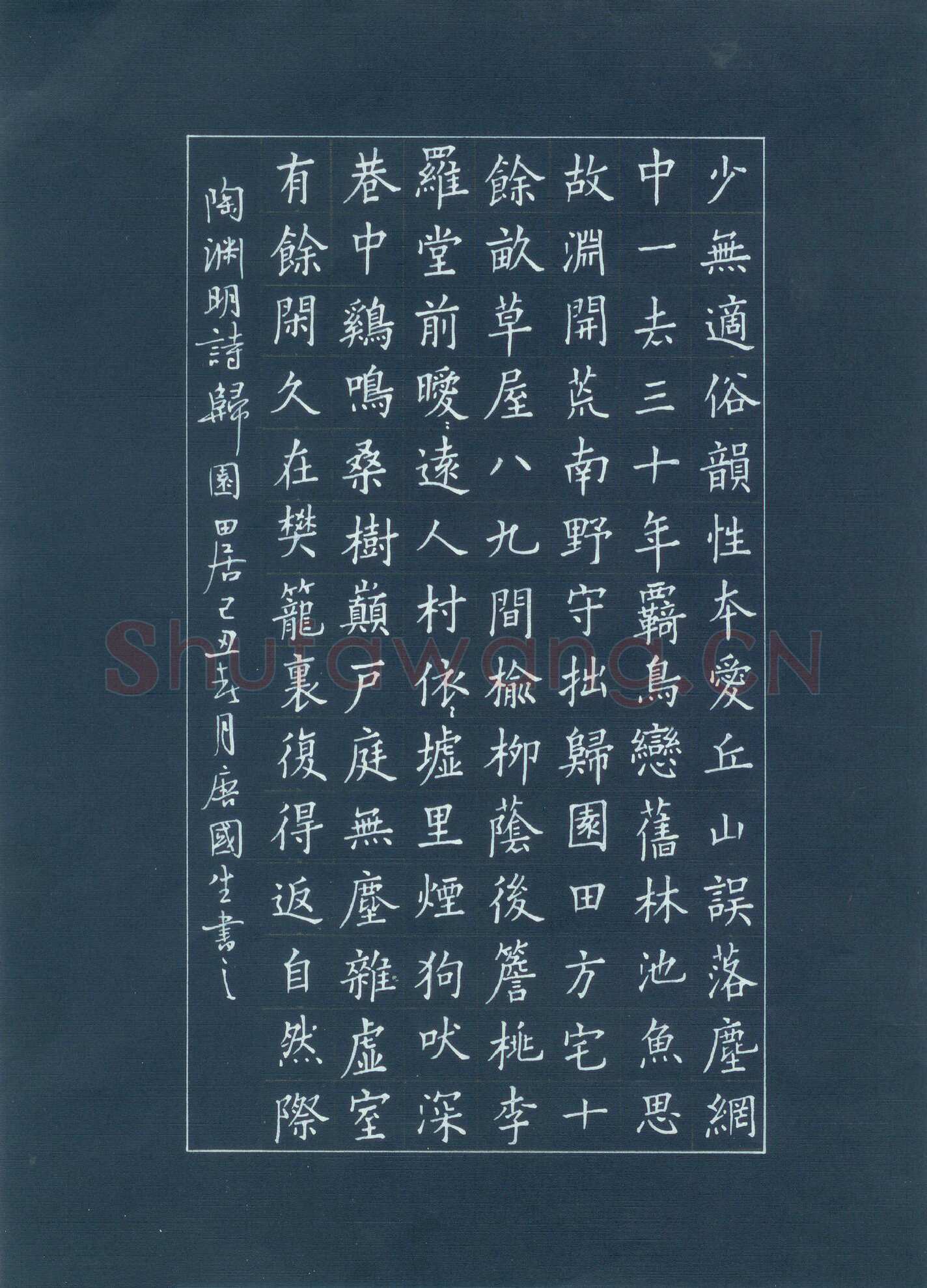 唐国生硬笔楷书陶渊明诗归田园居,唐国生硬笔书法作品