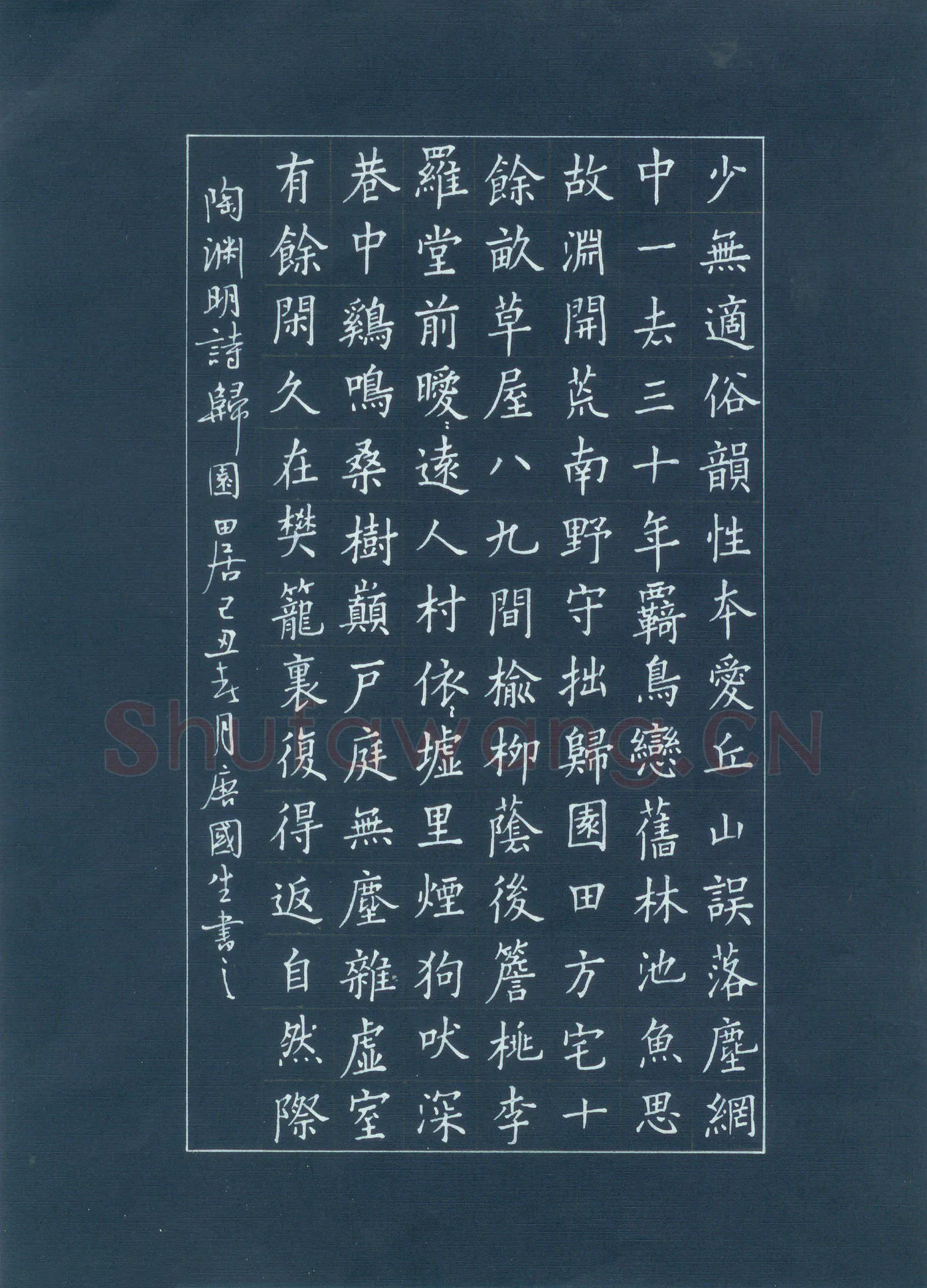 唐国生硬笔楷书陶渊明诗归田园居,唐国生硬笔书法作品