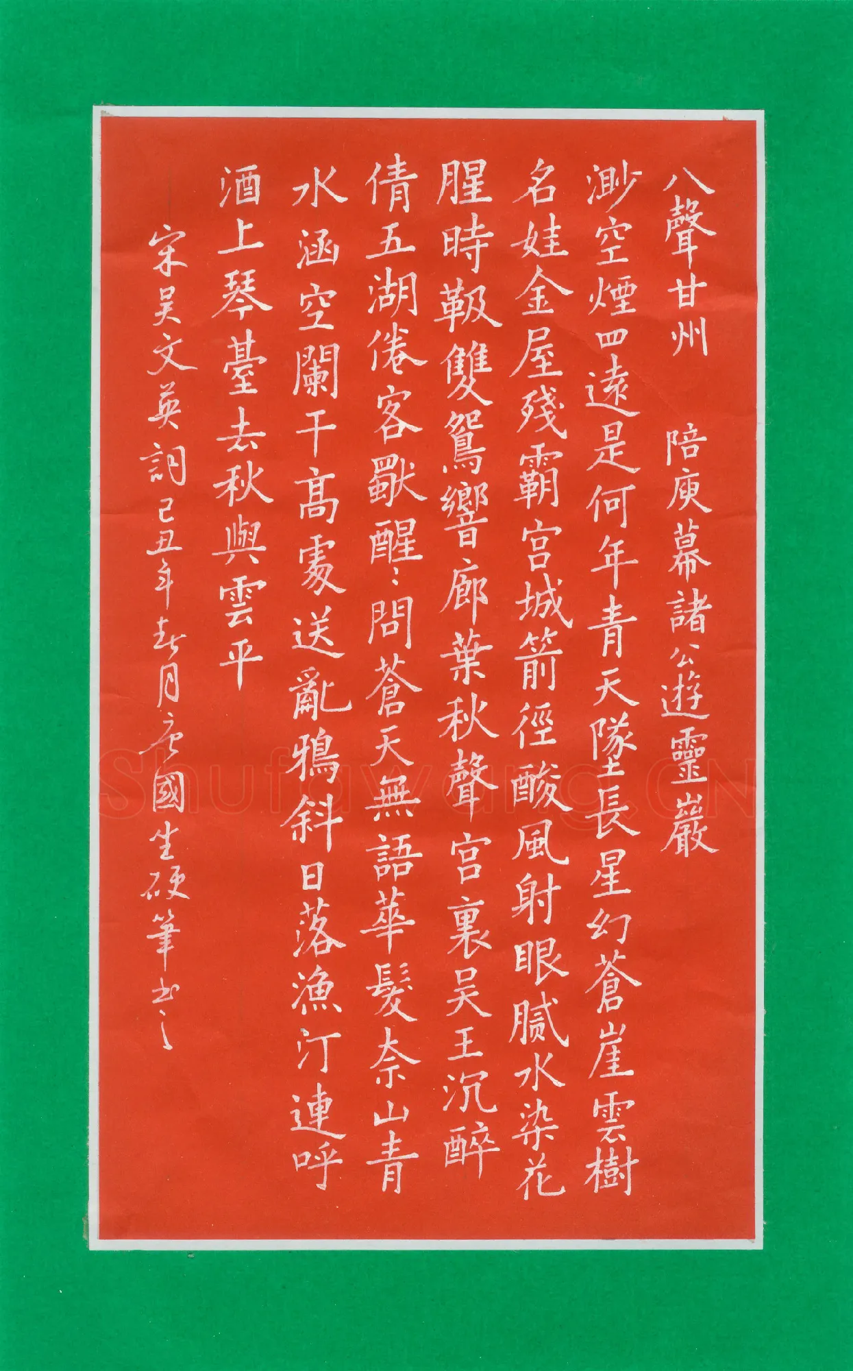唐国生硬笔楷书吴文英词,唐国生硬笔书法作品