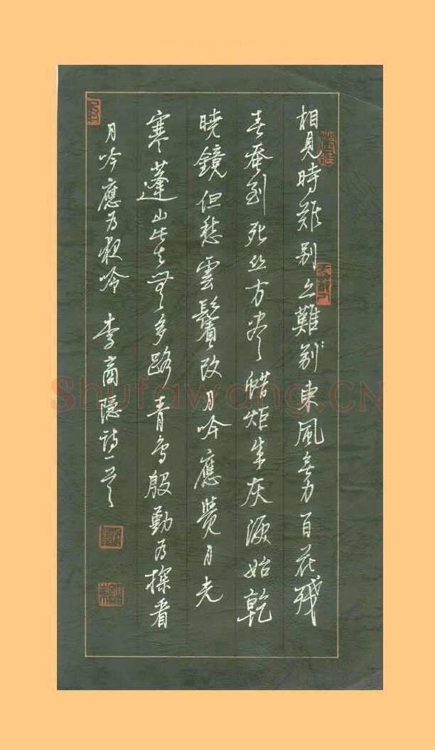 谢继东硬笔行书李商隐无题一首,谢继东硬笔书法作品