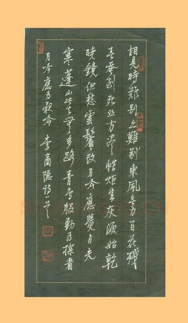 谢继东硬笔行书李商隐无题一首,谢继东硬笔书法作品