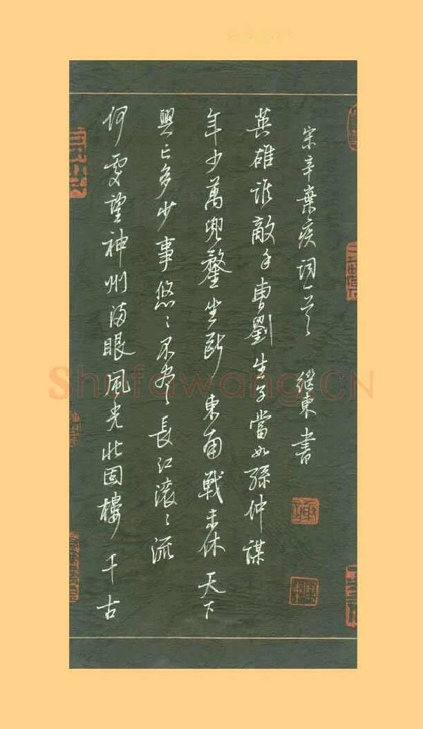 谢继东硬笔行书辛弃疾词一首,谢继东硬笔书法作品
