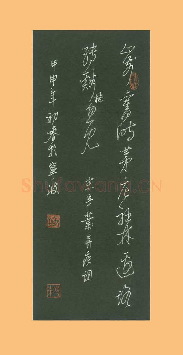 谢继东硬笔行草辛弃疾词一首,谢继东硬笔书法作品