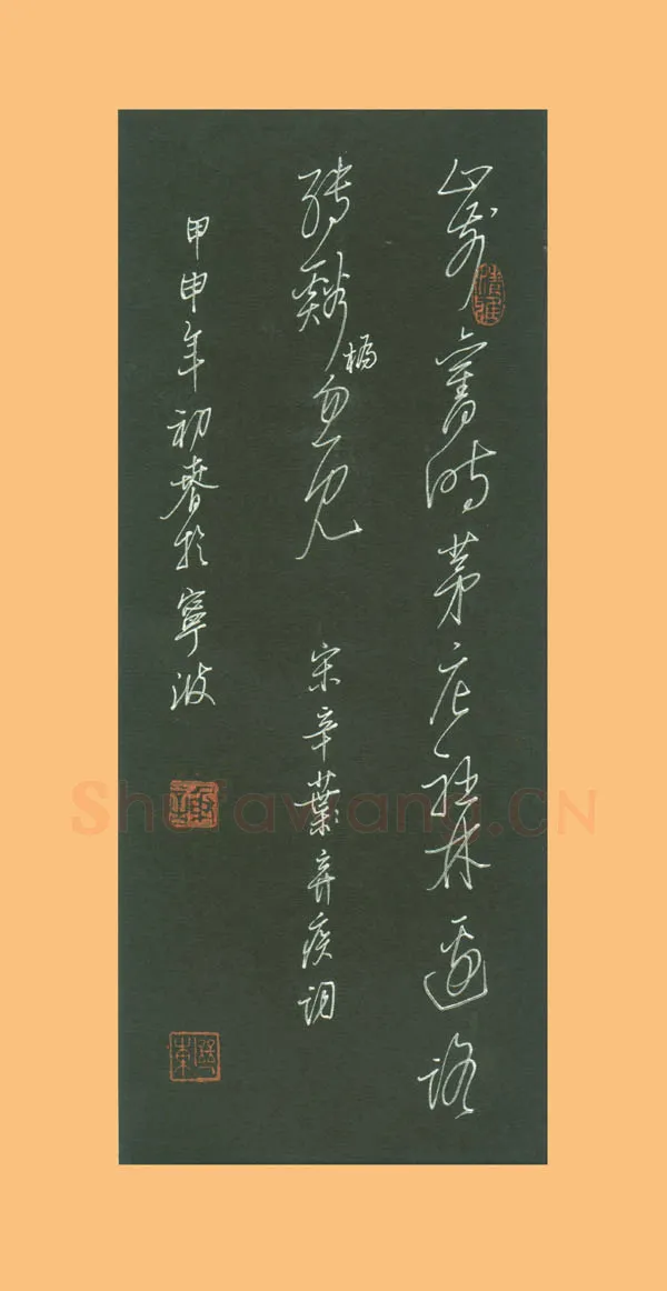 谢继东硬笔行草辛弃疾词一首,谢继东硬笔书法作品