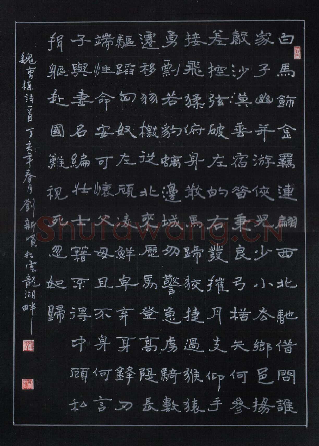 刘新贤硬笔隶书曹植诗一首,硬笔书法作品