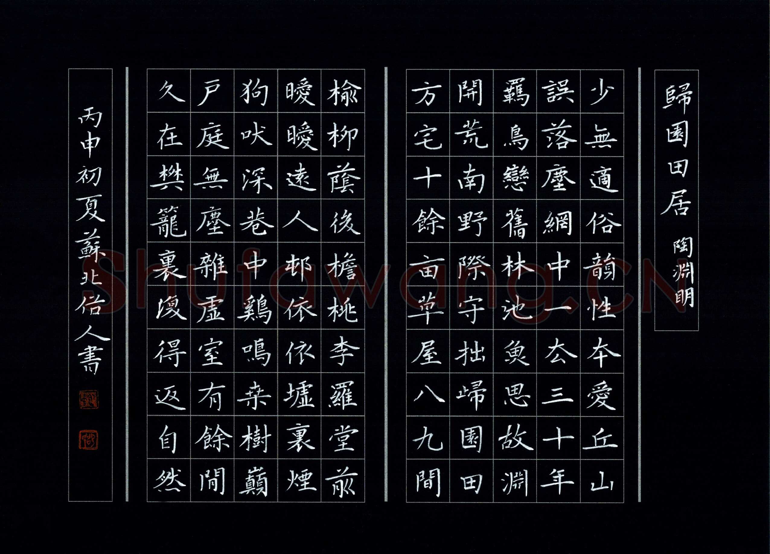 邵泳中硬笔楷书陶渊明归园田居,邵泳中硬笔书法作品