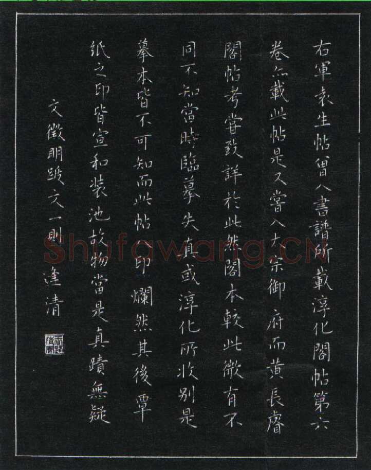 王逢清硬笔楷书文征明跋文一则,硬笔书法作品