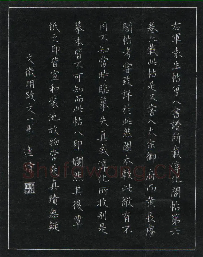 王逢清硬笔楷书文征明跋文一则,硬笔书法作品