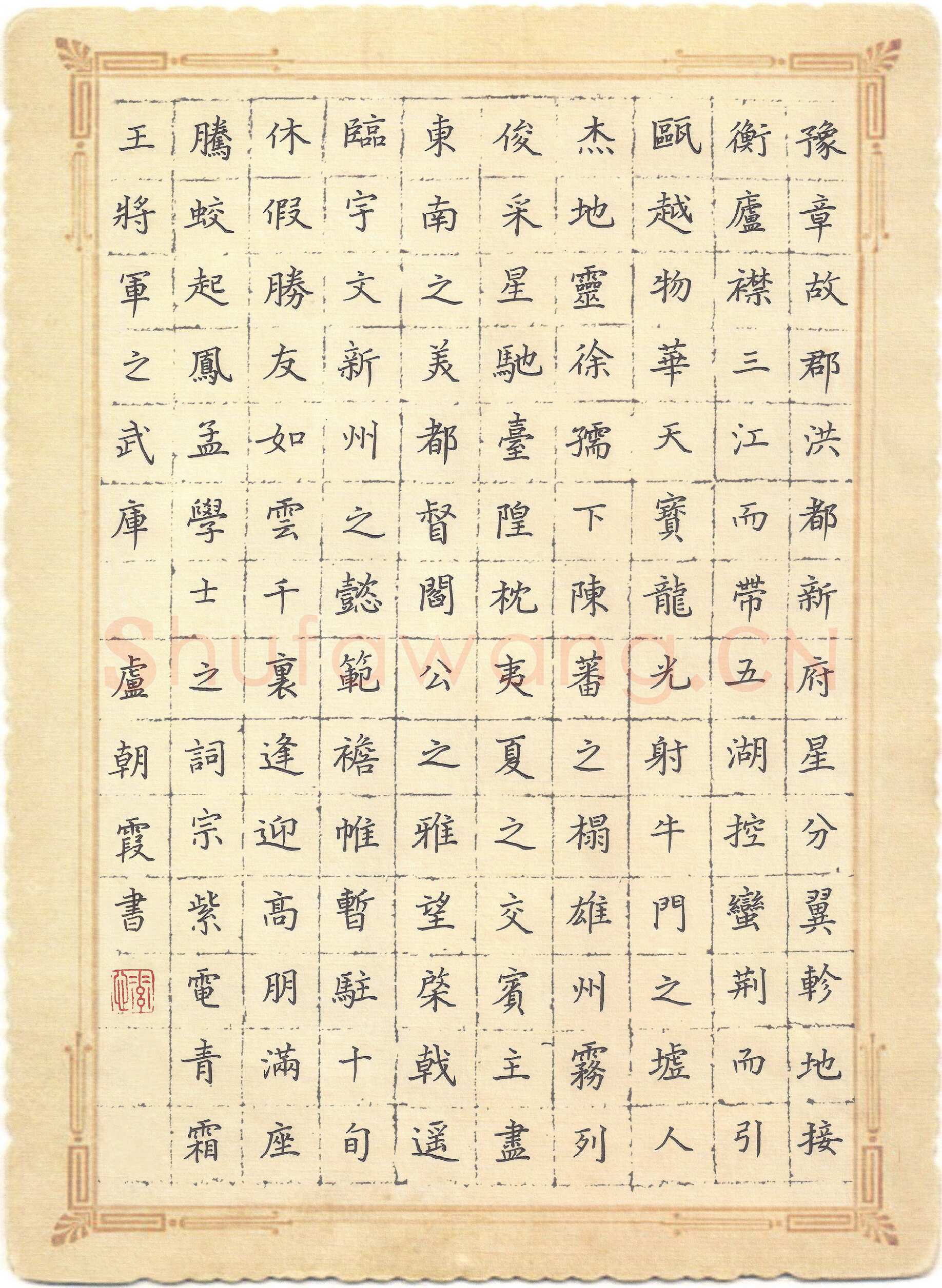 卢朝霞硬笔楷书王勃滕王阁序节录,卢朝霞硬笔书法作品