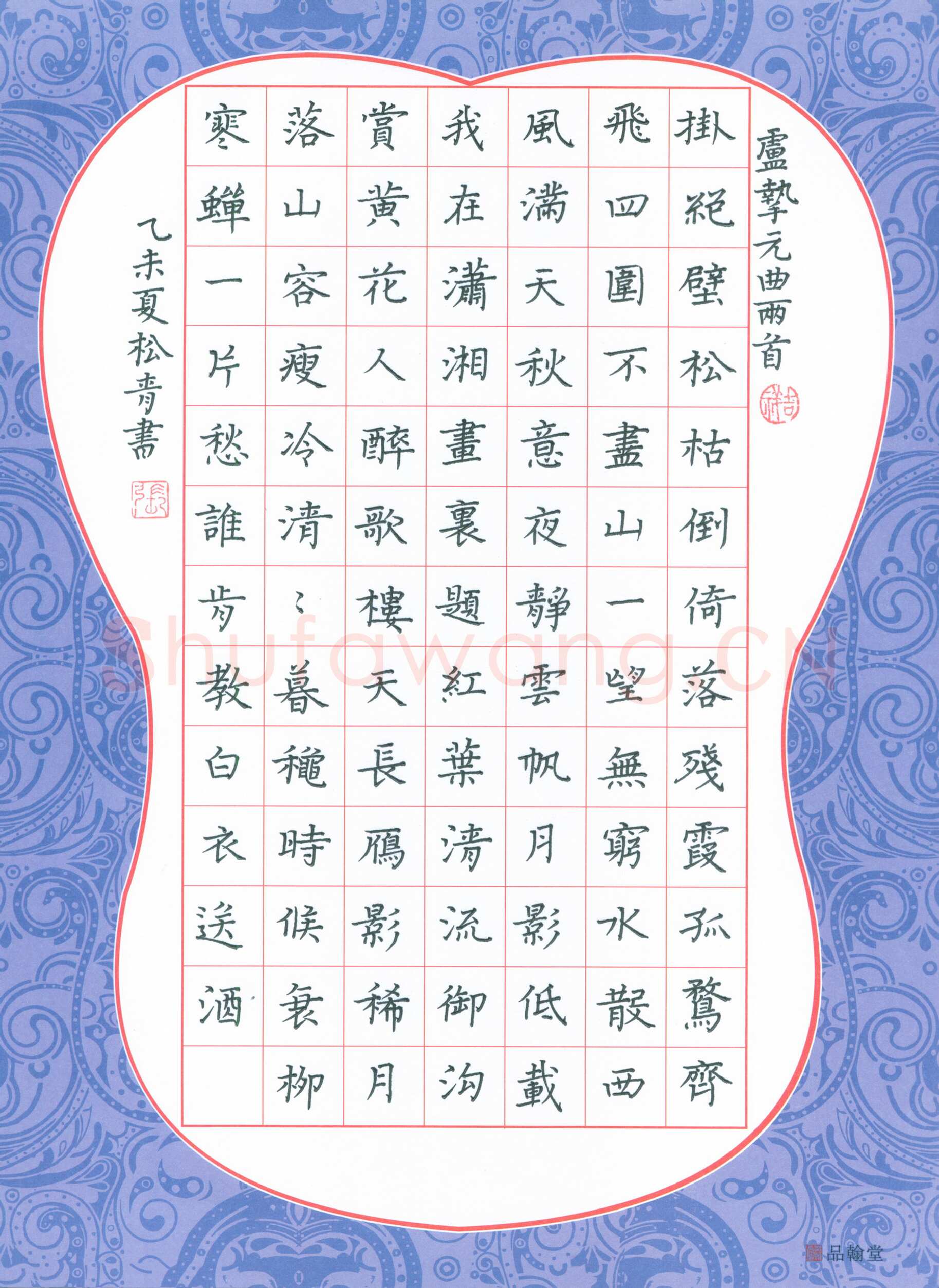 张松青硬笔楷书卢挚元曲两首,张松青硬笔书法作品