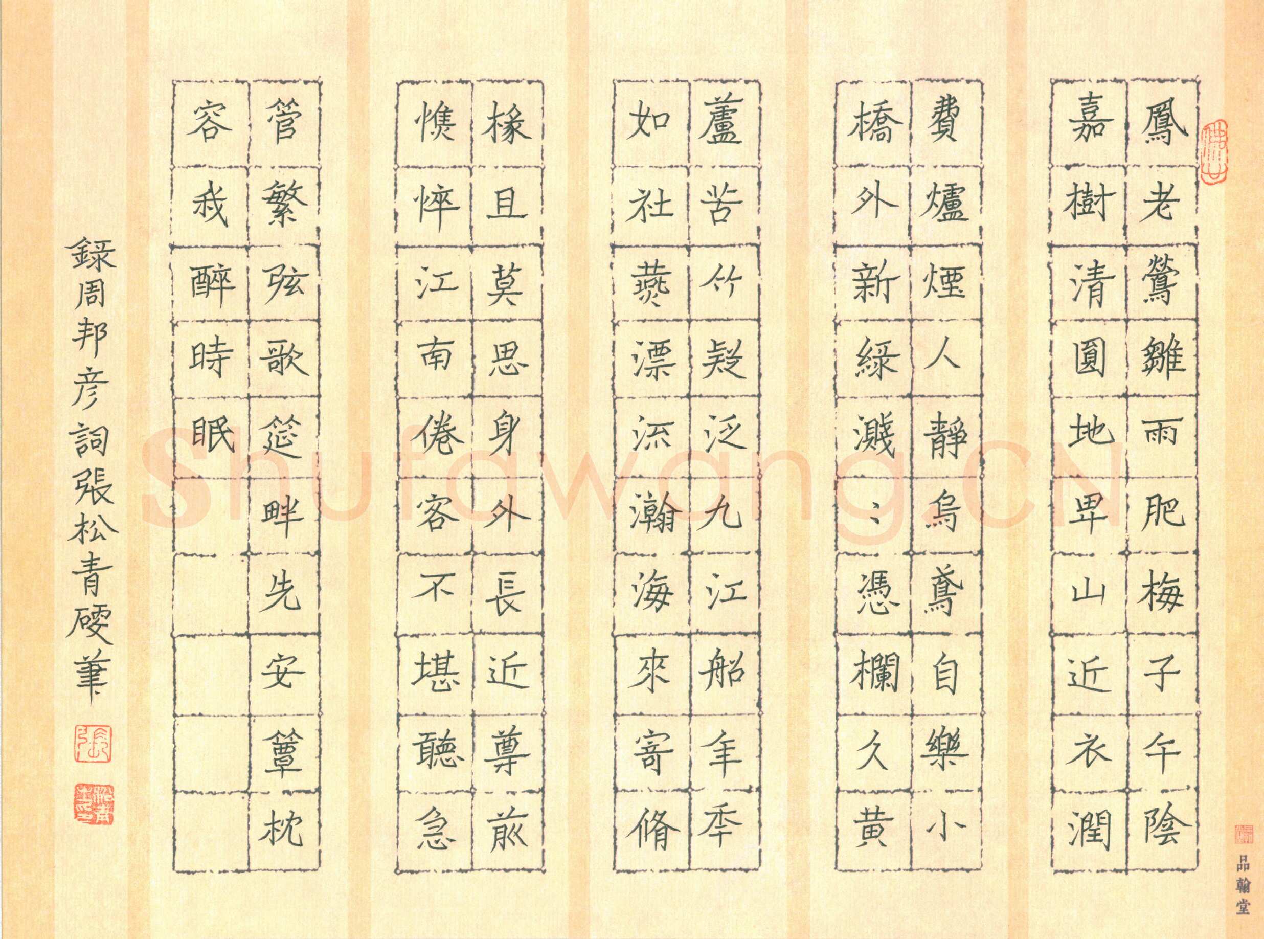 张松青硬笔楷书周邦彦词,张松青硬笔书法作品