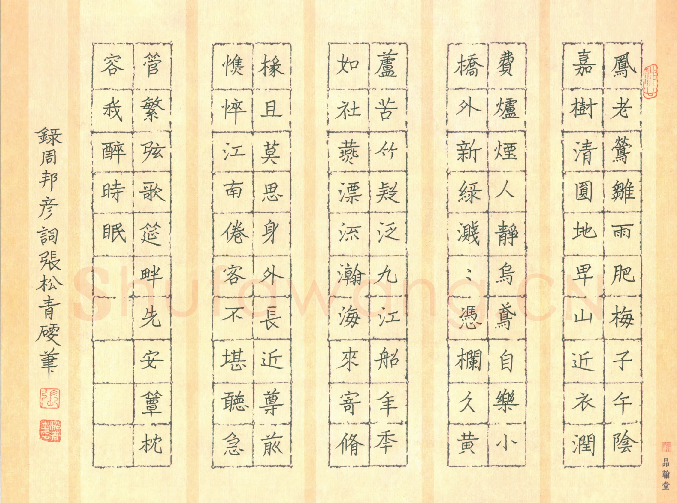 张松青硬笔楷书周邦彦词,张松青硬笔书法作品