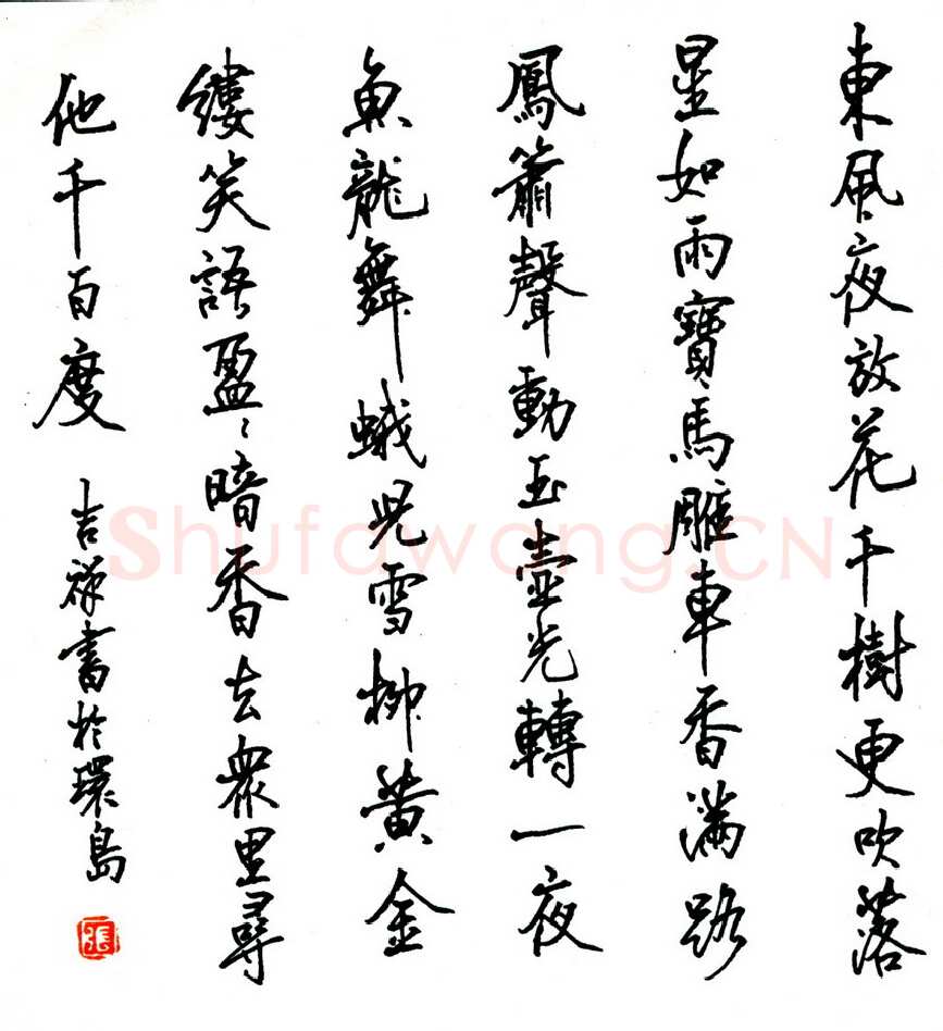 张吉祥硬笔行书辛弃疾词一首,张吉祥硬笔书法作品